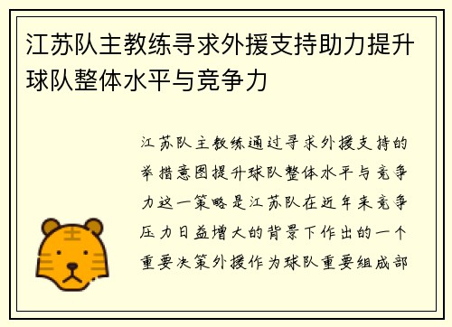 江苏队主教练寻求外援支持助力提升球队整体水平与竞争力