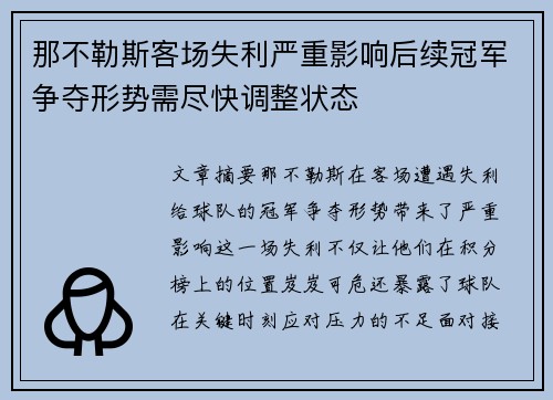 那不勒斯客场失利严重影响后续冠军争夺形势需尽快调整状态