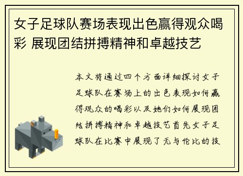 女子足球队赛场表现出色赢得观众喝彩 展现团结拼搏精神和卓越技艺