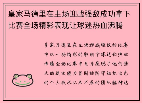 皇家马德里在主场迎战强敌成功拿下比赛全场精彩表现让球迷热血沸腾