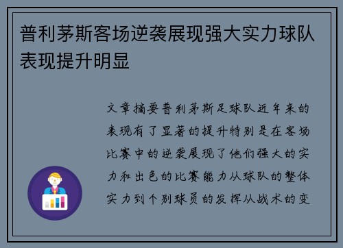 普利茅斯客场逆袭展现强大实力球队表现提升明显
