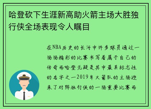 哈登砍下生涯新高助火箭主场大胜独行侠全场表现令人瞩目