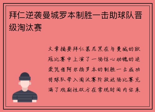 拜仁逆袭曼城罗本制胜一击助球队晋级淘汰赛