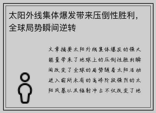 太阳外线集体爆发带来压倒性胜利，全球局势瞬间逆转