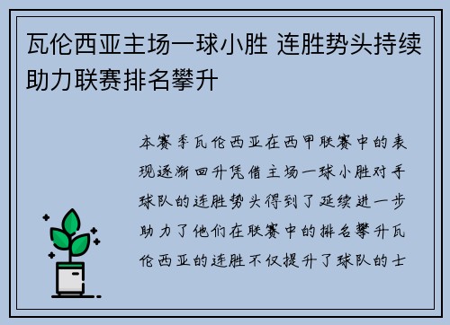 瓦伦西亚主场一球小胜 连胜势头持续助力联赛排名攀升
