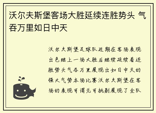 沃尔夫斯堡客场大胜延续连胜势头 气吞万里如日中天