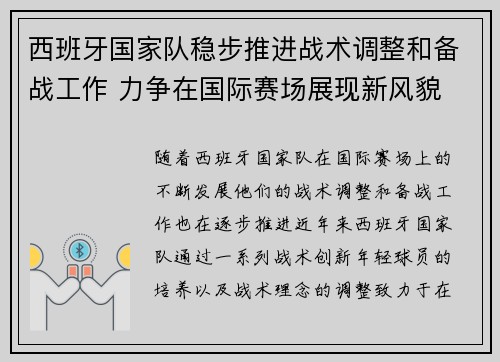 西班牙国家队稳步推进战术调整和备战工作 力争在国际赛场展现新风貌