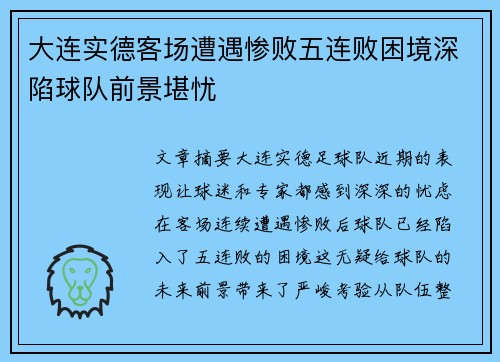 大连实德客场遭遇惨败五连败困境深陷球队前景堪忧
