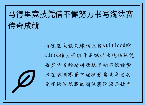 马德里竞技凭借不懈努力书写淘汰赛传奇成就