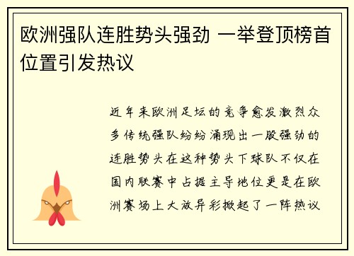 欧洲强队连胜势头强劲 一举登顶榜首位置引发热议
