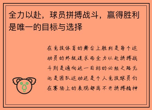全力以赴，球员拼搏战斗，赢得胜利是唯一的目标与选择