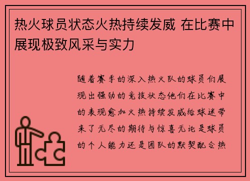 热火球员状态火热持续发威 在比赛中展现极致风采与实力