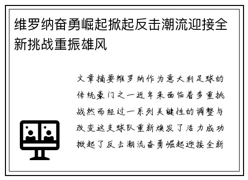 维罗纳奋勇崛起掀起反击潮流迎接全新挑战重振雄风