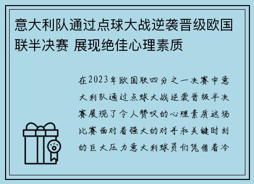 意大利队通过点球大战逆袭晋级欧国联半决赛 展现绝佳心理素质