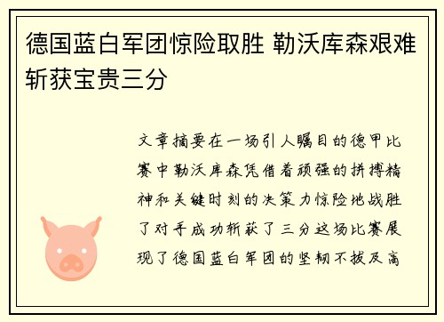 德国蓝白军团惊险取胜 勒沃库森艰难斩获宝贵三分