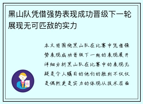 黑山队凭借强势表现成功晋级下一轮展现无可匹敌的实力