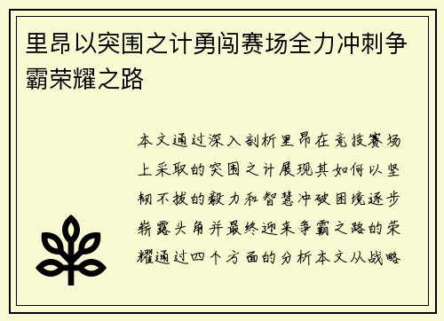 里昂以突围之计勇闯赛场全力冲刺争霸荣耀之路