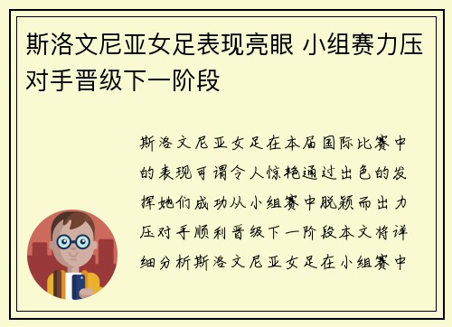斯洛文尼亚女足表现亮眼 小组赛力压对手晋级下一阶段