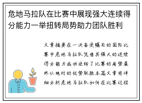 危地马拉队在比赛中展现强大连续得分能力一举扭转局势助力团队胜利
