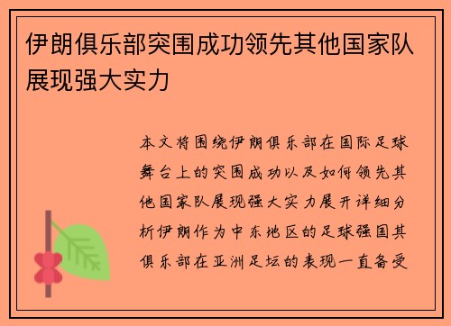 伊朗俱乐部突围成功领先其他国家队展现强大实力