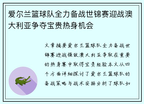 爱尔兰篮球队全力备战世锦赛迎战澳大利亚争夺宝贵热身机会