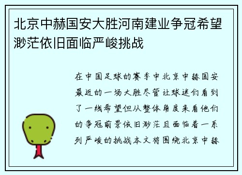 北京中赫国安大胜河南建业争冠希望渺茫依旧面临严峻挑战