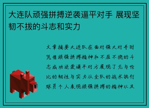 大连队顽强拼搏逆袭逼平对手 展现坚韧不拔的斗志和实力