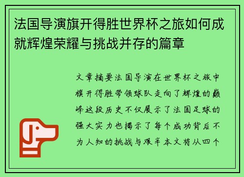 法国导演旗开得胜世界杯之旅如何成就辉煌荣耀与挑战并存的篇章