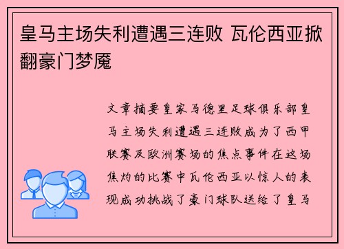 皇马主场失利遭遇三连败 瓦伦西亚掀翻豪门梦魇