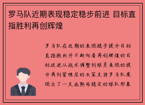 罗马队近期表现稳定稳步前进 目标直指胜利再创辉煌