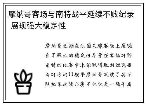 摩纳哥客场与南特战平延续不败纪录 展现强大稳定性