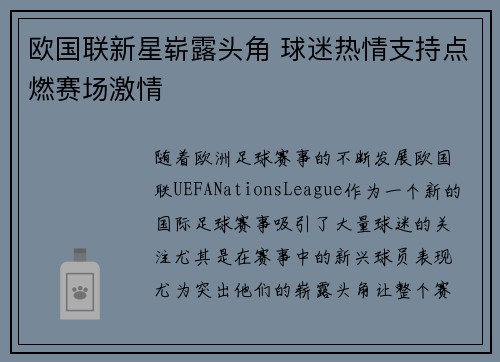 欧国联新星崭露头角 球迷热情支持点燃赛场激情