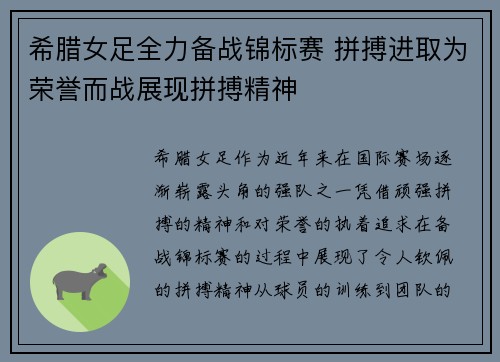 希腊女足全力备战锦标赛 拼搏进取为荣誉而战展现拼搏精神