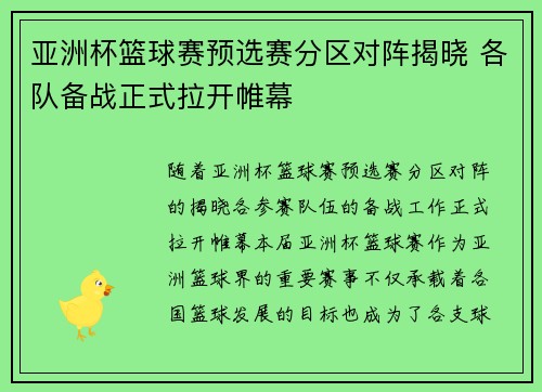 亚洲杯篮球赛预选赛分区对阵揭晓 各队备战正式拉开帷幕
