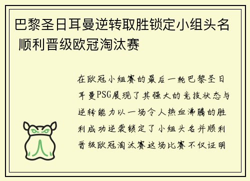 巴黎圣日耳曼逆转取胜锁定小组头名 顺利晋级欧冠淘汰赛
