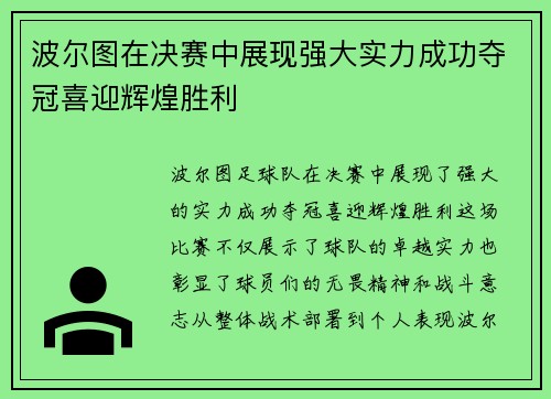 波尔图在决赛中展现强大实力成功夺冠喜迎辉煌胜利