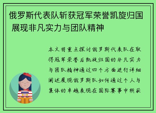 俄罗斯代表队斩获冠军荣誉凯旋归国 展现非凡实力与团队精神