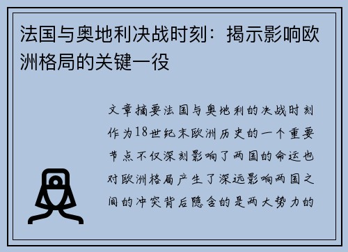 法国与奥地利决战时刻：揭示影响欧洲格局的关键一役