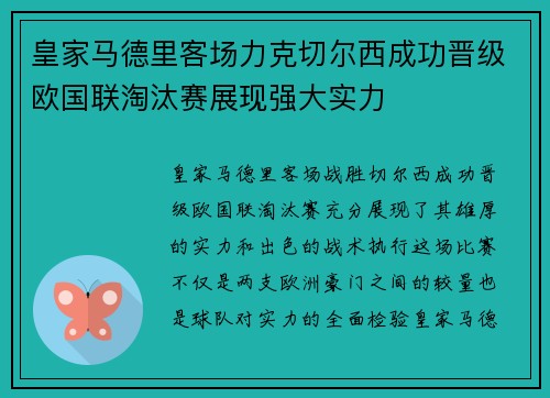 皇家马德里客场力克切尔西成功晋级欧国联淘汰赛展现强大实力