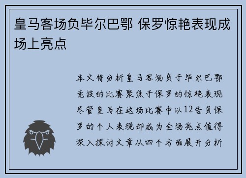 皇马客场负毕尔巴鄂 保罗惊艳表现成场上亮点
