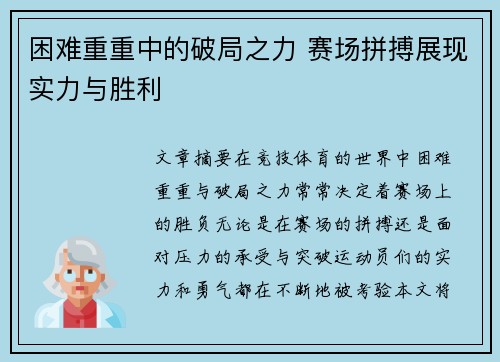 困难重重中的破局之力 赛场拼搏展现实力与胜利