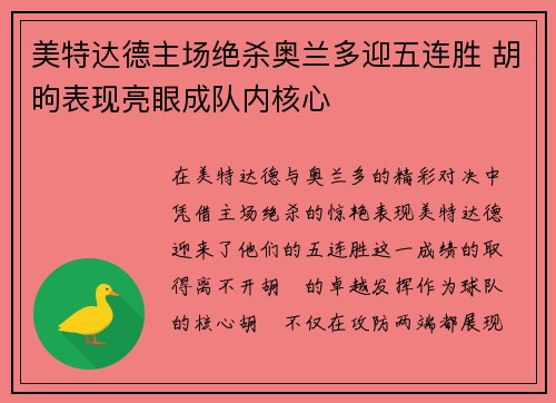 美特达德主场绝杀奥兰多迎五连胜 胡昫表现亮眼成队内核心
