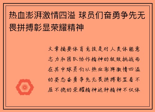 热血澎湃激情四溢 球员们奋勇争先无畏拼搏彰显荣耀精神