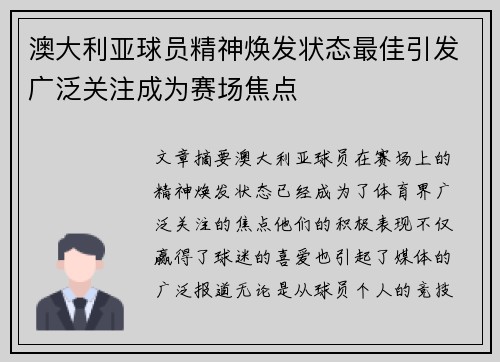 澳大利亚球员精神焕发状态最佳引发广泛关注成为赛场焦点