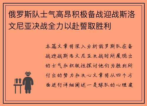 俄罗斯队士气高昂积极备战迎战斯洛文尼亚决战全力以赴誓取胜利