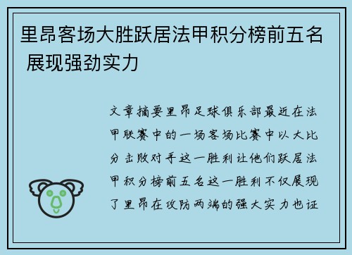 里昂客场大胜跃居法甲积分榜前五名 展现强劲实力