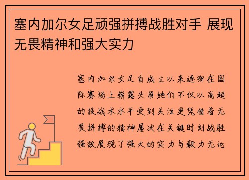 塞内加尔女足顽强拼搏战胜对手 展现无畏精神和强大实力