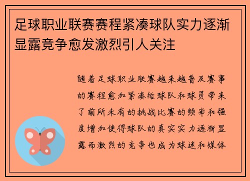 足球职业联赛赛程紧凑球队实力逐渐显露竞争愈发激烈引人关注