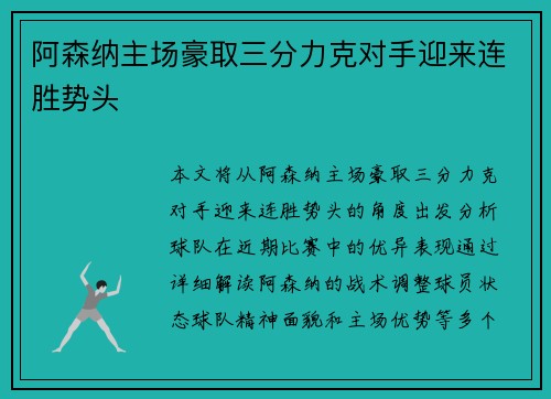 阿森纳主场豪取三分力克对手迎来连胜势头
