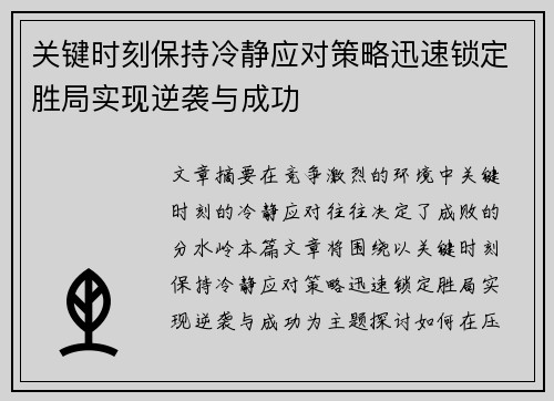 关键时刻保持冷静应对策略迅速锁定胜局实现逆袭与成功